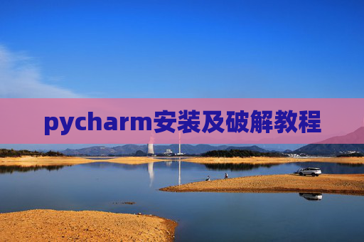 pycharm安装及破解教程